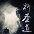 祈聖道 祈聖道