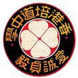 香港培道中學 香港培道中學