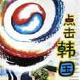 點擊韓國 點擊韓國