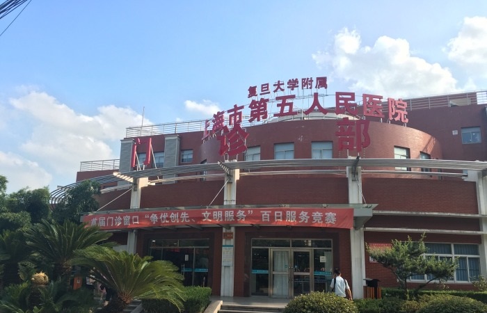 復旦大學附屬上海市第五人民醫院