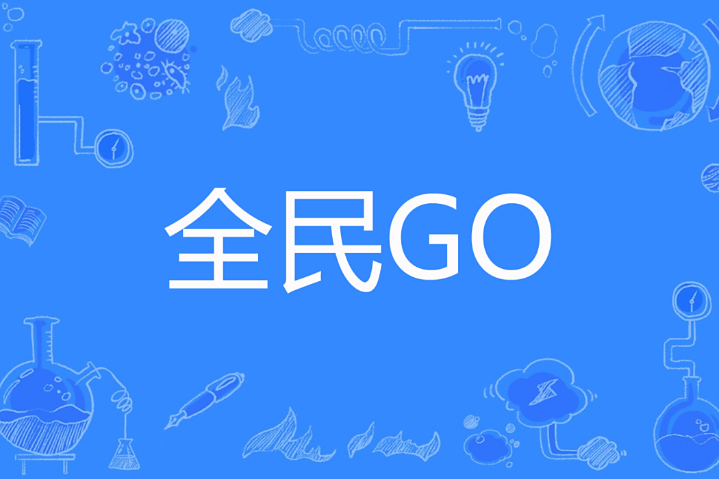 全民GO 全民GO