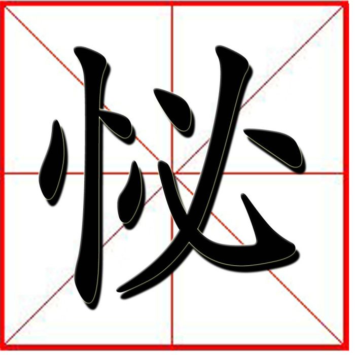 怭 怭
