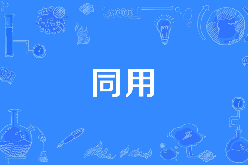 同用 同用