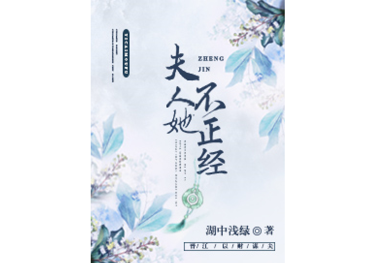 夫人她不正經 夫人她不正經