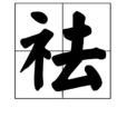 祛 祛