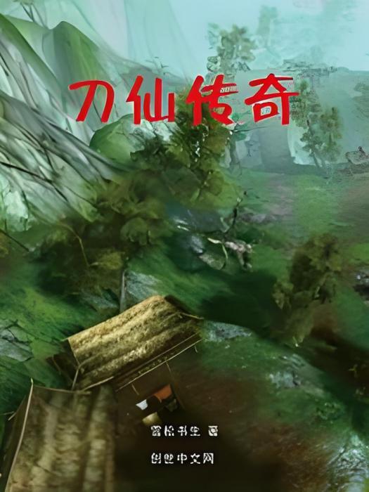 刀仙傳奇 刀仙傳奇