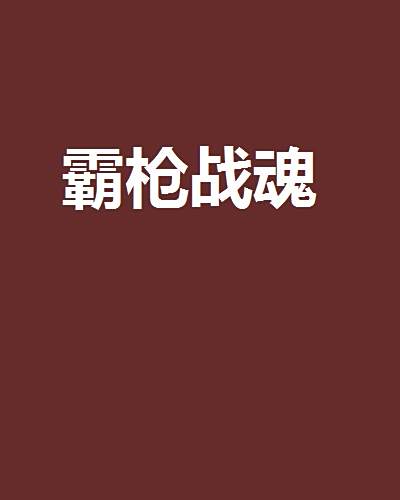 霸槍戰魂 霸槍戰魂