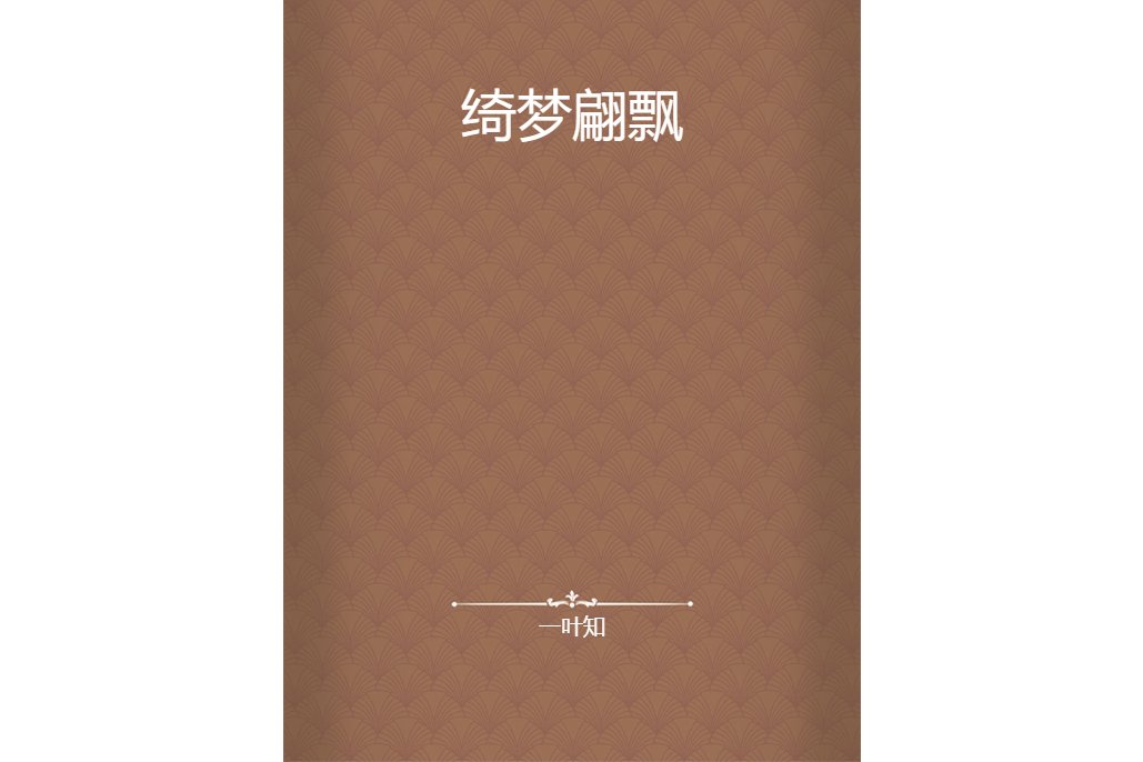 綺夢翩飄 綺夢翩飄