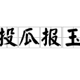 投瓜報玉