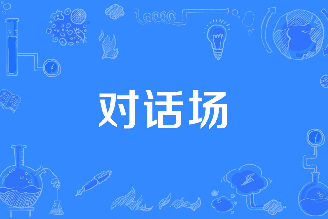 對話場 對話場