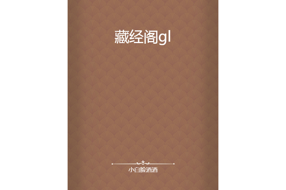 藏經閣gl 藏經閣gl