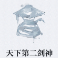 天下第二劍神 天下第二劍神
