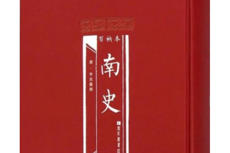 百衲本南史 百衲本南史