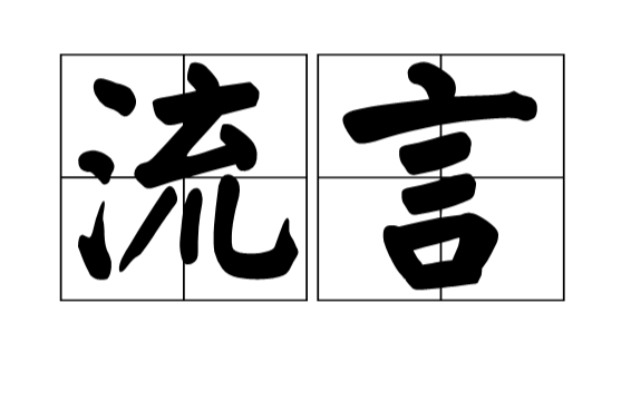 流言(漢語詞語) 流言(漢語詞語)