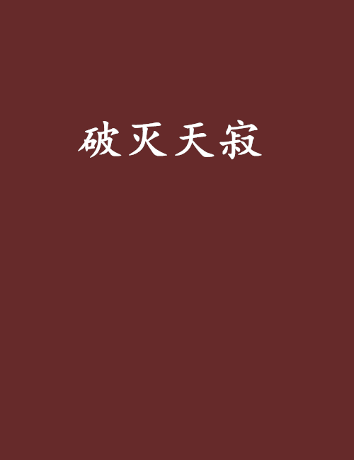 破滅天寂 破滅天寂