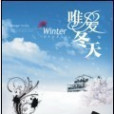 唯愛冬天