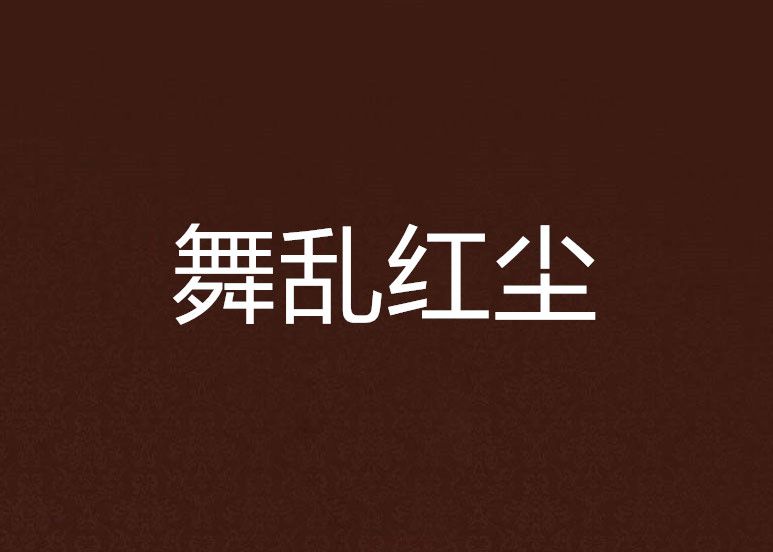舞亂紅塵 舞亂紅塵