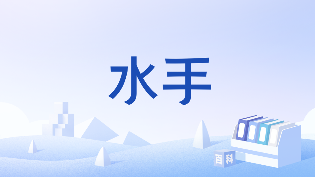 水手(小說《詭秘之主》中的暴君途徑序列9)