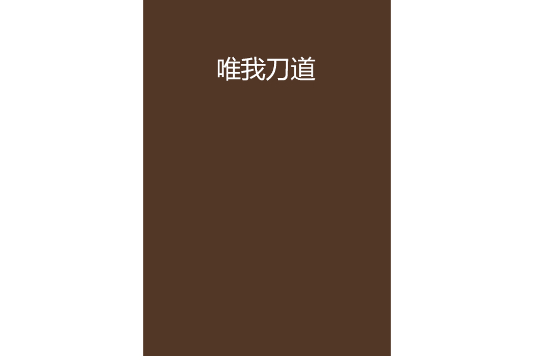 唯我刀道 唯我刀道