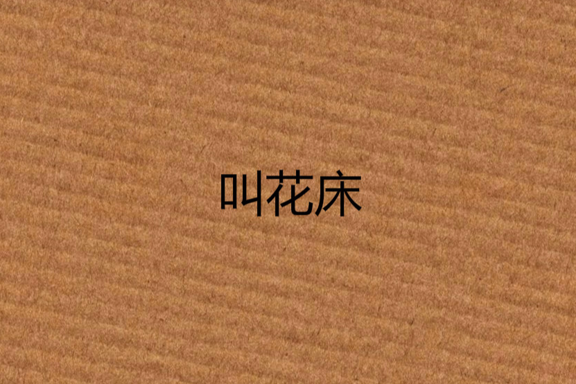 叫花床 叫花床