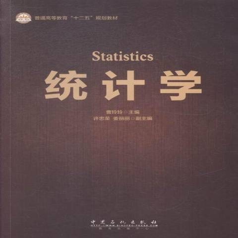 統計學(2015年中國石化出版社出版的圖書) 統計學(2015年中國石化出版社出版的圖書)