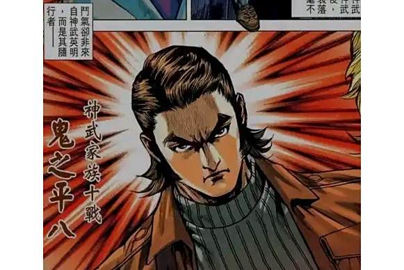 鬼之平八 鬼之平八