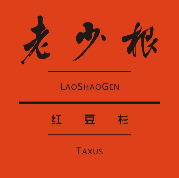 老少根 老少根