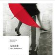 兒童法案(上海譯文出版社出版圖書) 兒童法案(上海譯文出版社出版圖書)