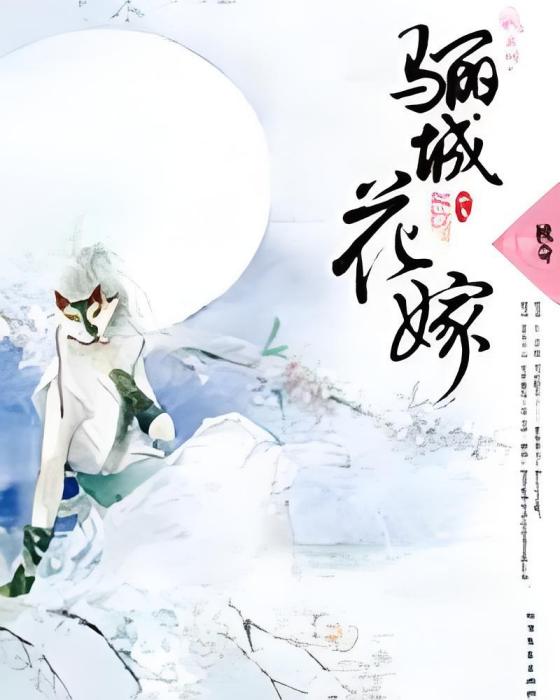驪城花嫁 驪城花嫁