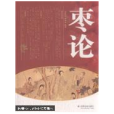 棗論(書籍) 棗論(書籍)