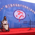 河北省殘疾人福利基金會