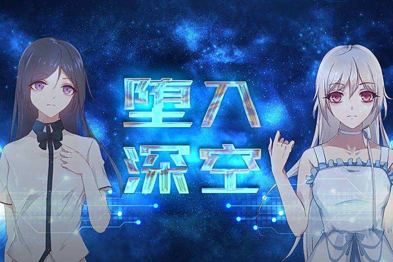墮入深空 墮入深空