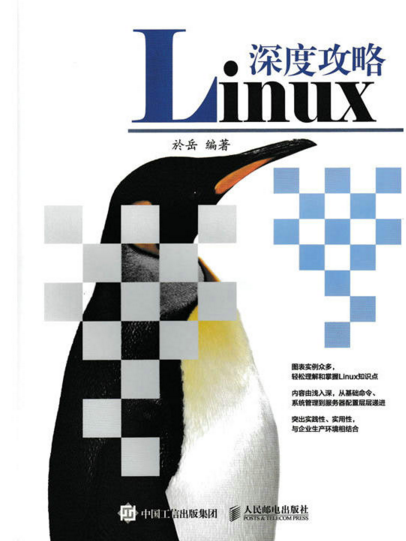 Linux深度攻略 Linux深度攻略