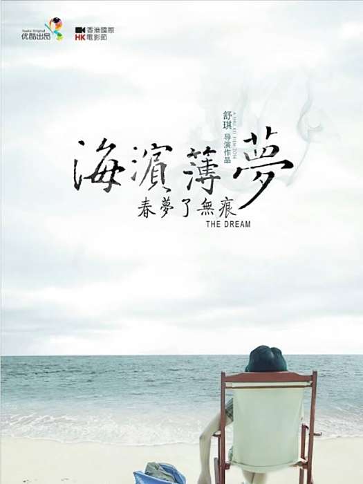 海濱薄夢 海濱薄夢