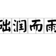 礎潤而雨 礎潤而雨