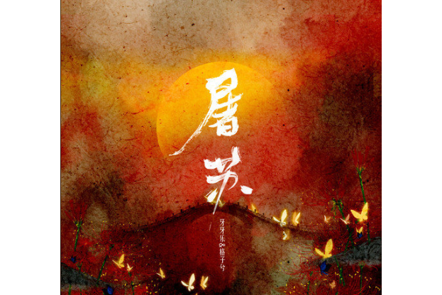 屠蘇(牙牙樂/格子兮演唱的歌曲) 屠蘇(牙牙樂/格子兮演唱的歌曲)