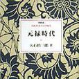 元祿時代 元祿時代