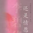 還是情願痛 還是情願痛