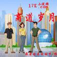 商道歲月 商道歲月