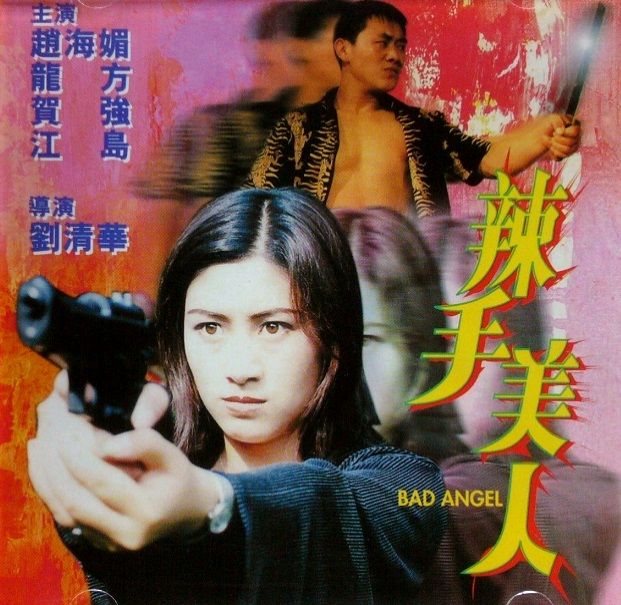 辣手美人 辣手美人