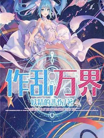 作亂萬界