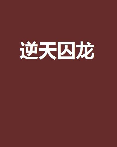 逆天囚龍 逆天囚龍