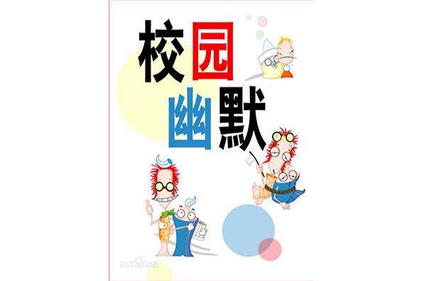 校園幽默 校園幽默