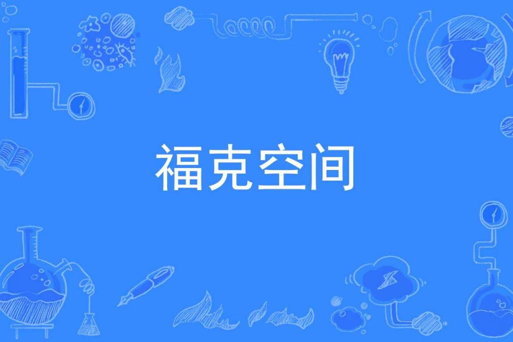 福克空間 福克空間