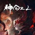 神國之上(2025年許錚執導的網路動畫作品) 神國之上(2025年許錚執導的網路動畫作品)