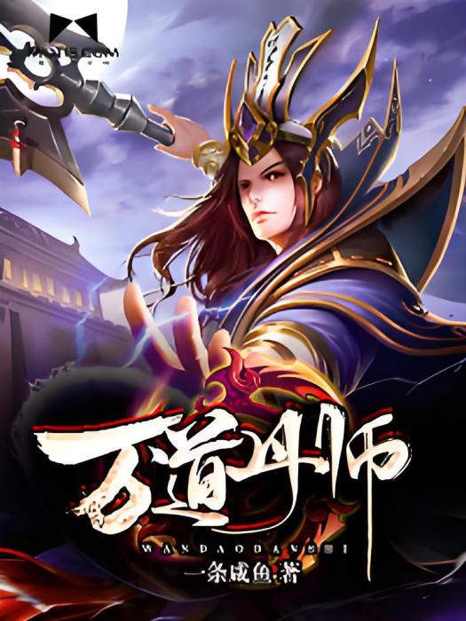 萬道丹師 萬道丹師