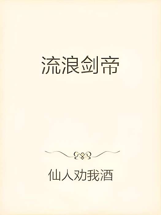 流浪劍帝 流浪劍帝