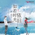 如若時光依舊 如若時光依舊