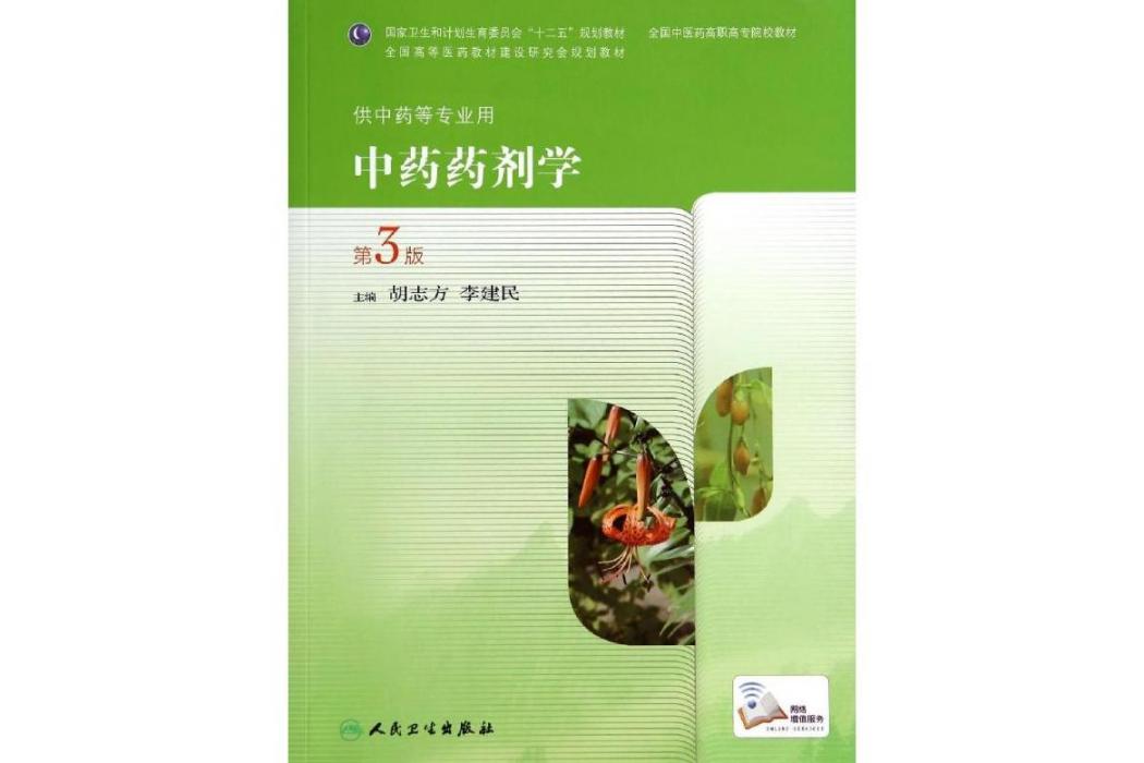 中藥藥劑學(2014年人民衛生出版社出版的圖書) 中藥藥劑學(2014年人民衛生出版社出版的圖書)