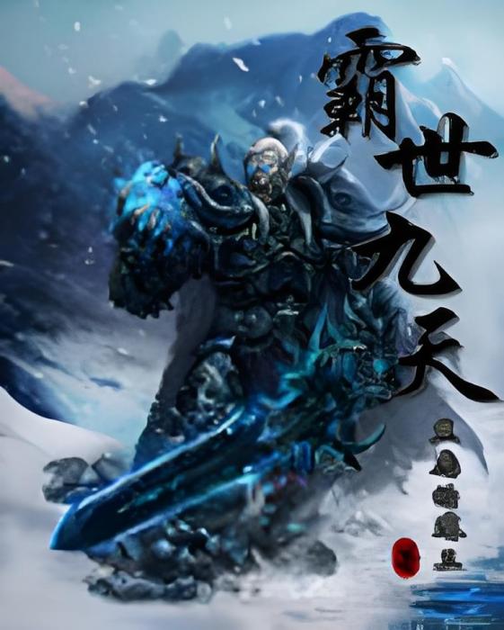 霸世九天 霸世九天
